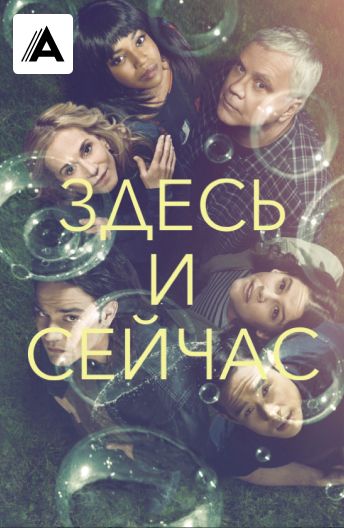 Сериал Здесь и сейчас 1 сезон (2018) смотреть онлайн